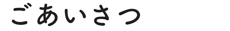 あいさつ