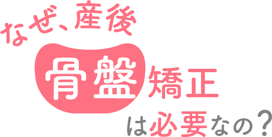 なぜ、産後骨盤矯正は必要なの？